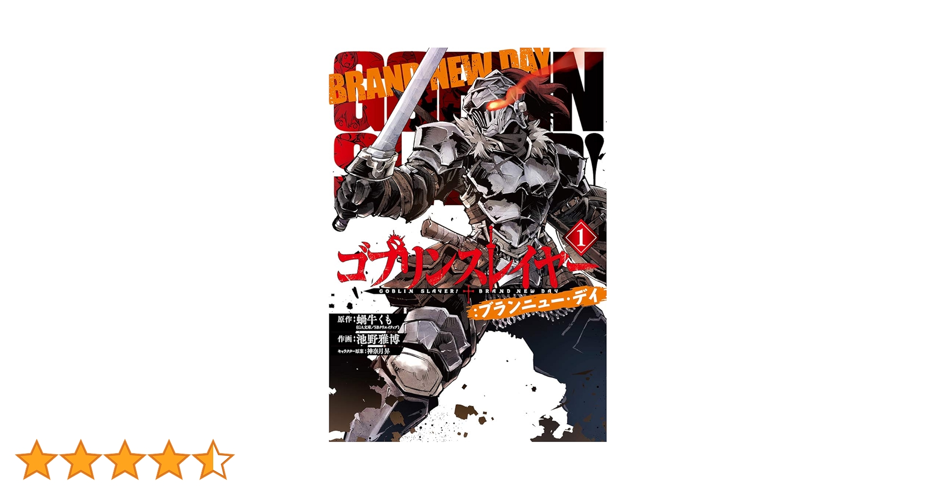 Amazon.co.jp: ゴブリンスレイヤー:ブランニュー・デイ(1) (ビッグ